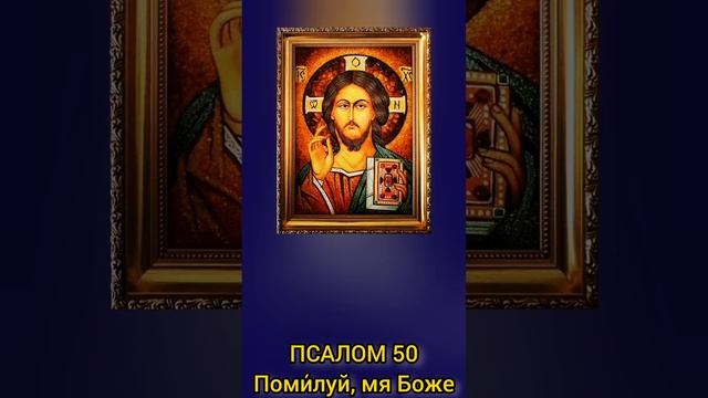 Слушать ПСАЛОМ 50 покаянный ? Помилуй мя, Боже / Молитвы Господу Богу