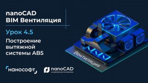 Построение вытяжной системы AB5