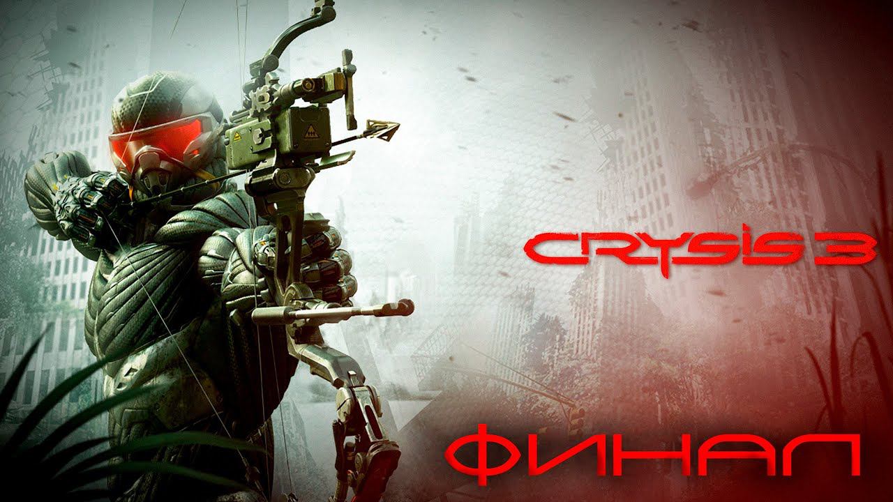 Прохождение Crysis 3 Remastered [2К СЛОЖНОСТЬ - ВОИН БУДУЩЕГО] Часть 3: ФИНАЛ