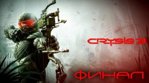 Прохождение Crysis 3 Remastered [2К СЛОЖНОСТЬ - ВОИН БУДУЩЕГО] Часть 3: ФИНАЛ