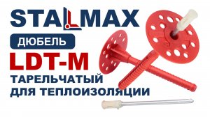 Испытание LDT-M Дюбель Гриб STALMAX с металлическим гвоздем для теплоизоляции