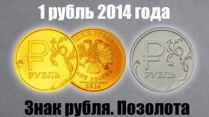 Монета 1 рубль 2014 года . Знак рубля. Позолота