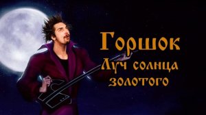 Горшок Луч солнце залотое голосом Михаила Горшенева #рекомендации #рек #корольишут