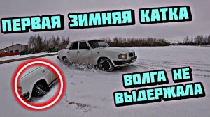 Волга не выдержала первый зимний дрифт! Подготовка жиги к зиме #дрифт #жигавлог