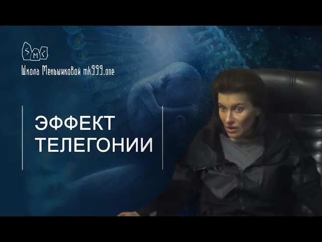 Эффект телегонии. Школа Меньшиковой стихии. Форум Меньшиковой.