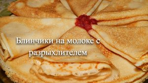 Блинчики на молоке с разрыхлителем - тонкие и безумно вкусные блинчики.