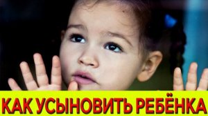 Как усыновить ребенка ? Усыновление ребёнка