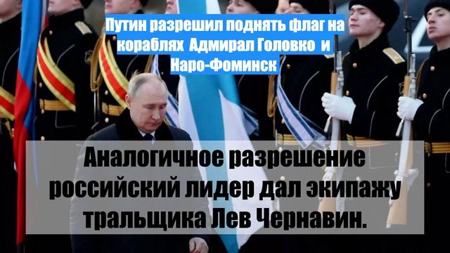 Путин разрешил поднять флаг на кораблях  Адмирал Головко  и  Наро-Фоминск