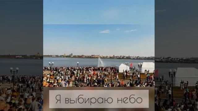 Я выбираю небо. Казань 7.08.2021 смотреть онлайн