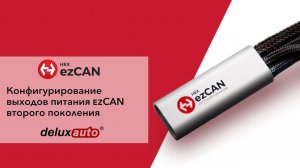 Конфигурирование выходов питания ezCAN второго поколения.