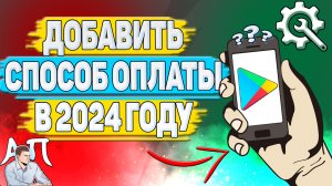 Как добавить способ оплаты в Плей Маркете в 2024 году?