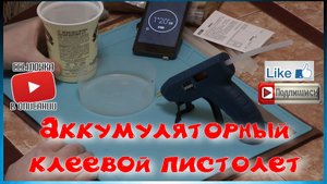 Аккумуляторный клеевой пистолет.