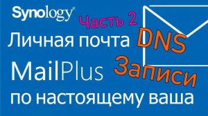 DNS записи для почтового сервера Synology Mailplus