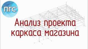 Анализ проекта по стальных конструкциям / Ошибки в проекте КМ / Исправление ошибок