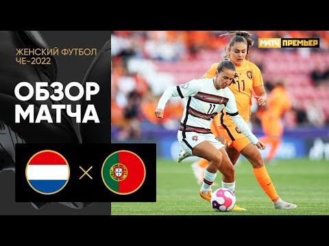 Нидерланды - Португалия. Обзор матча ЧЕ-2022 по женскому футболу 13.07.2022