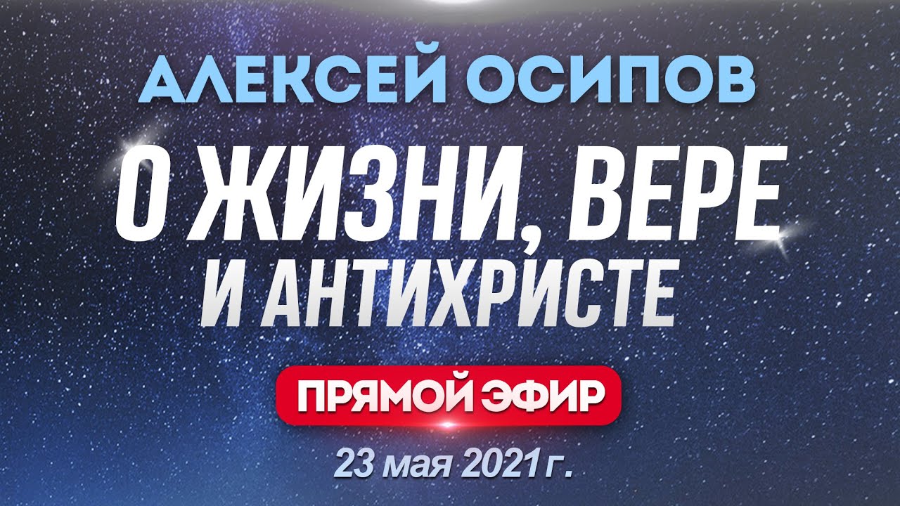 О ЖИЗНИ, ВЕРЕ И АНТИХРИСТЕ / Алексей Ильич Осипов