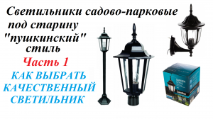 Садово-парковые светильники для вашего дома. Своими руками