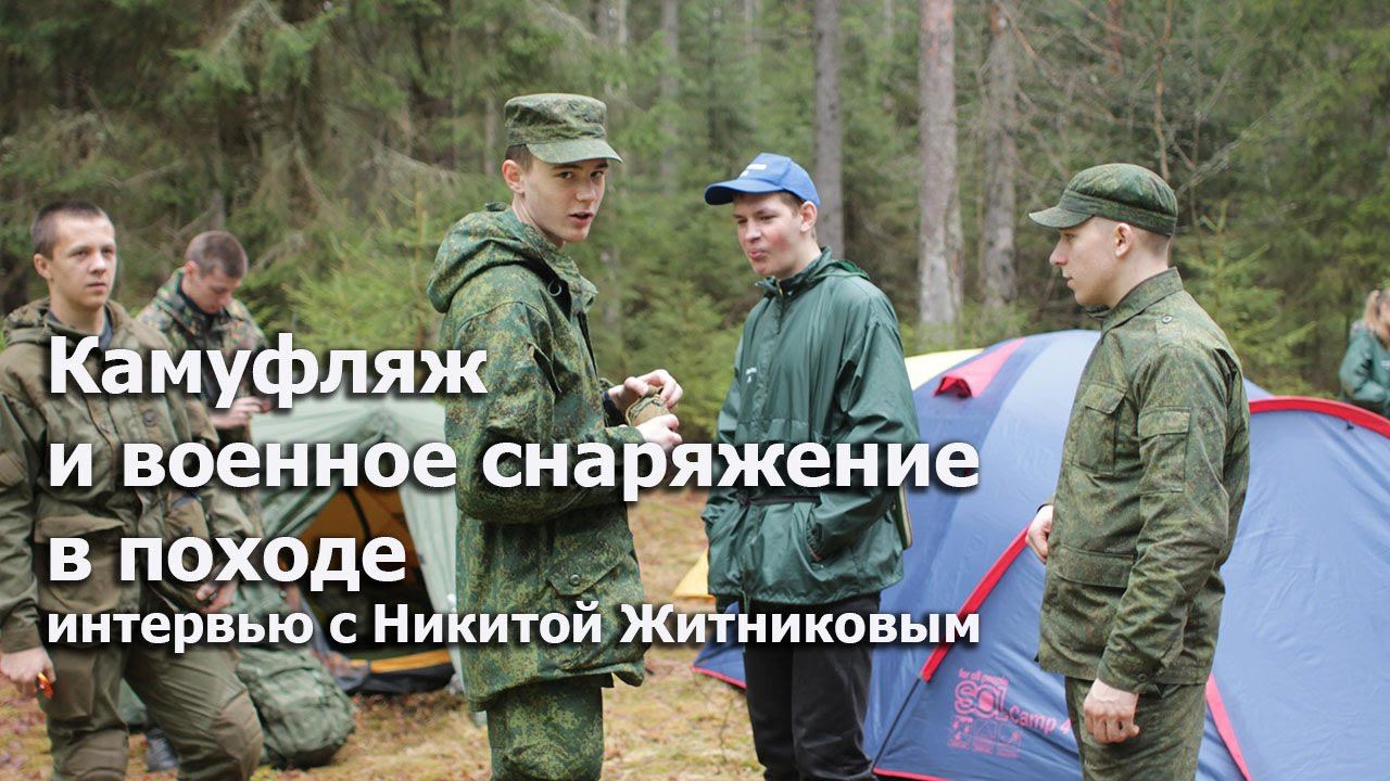Применение камуфляжа и военного снаряжения в походе