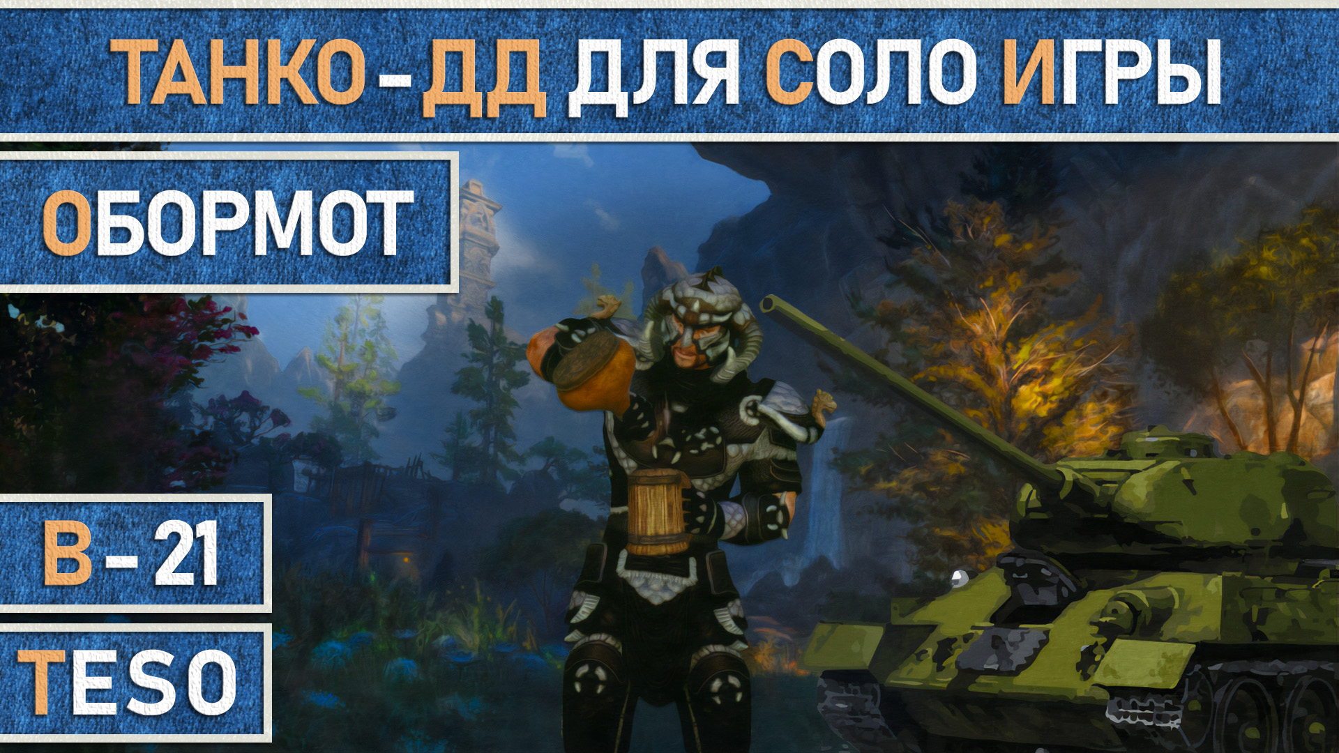 TESO: Обормот - Почти бессмертный билд для комфортной соло игры. Рыцарь дракона (Dragonknight) PvE.