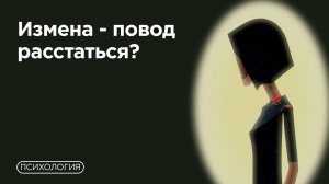 Возможны ли отношения после измены?