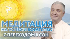 Медитация перед сном на  богатство и деньги