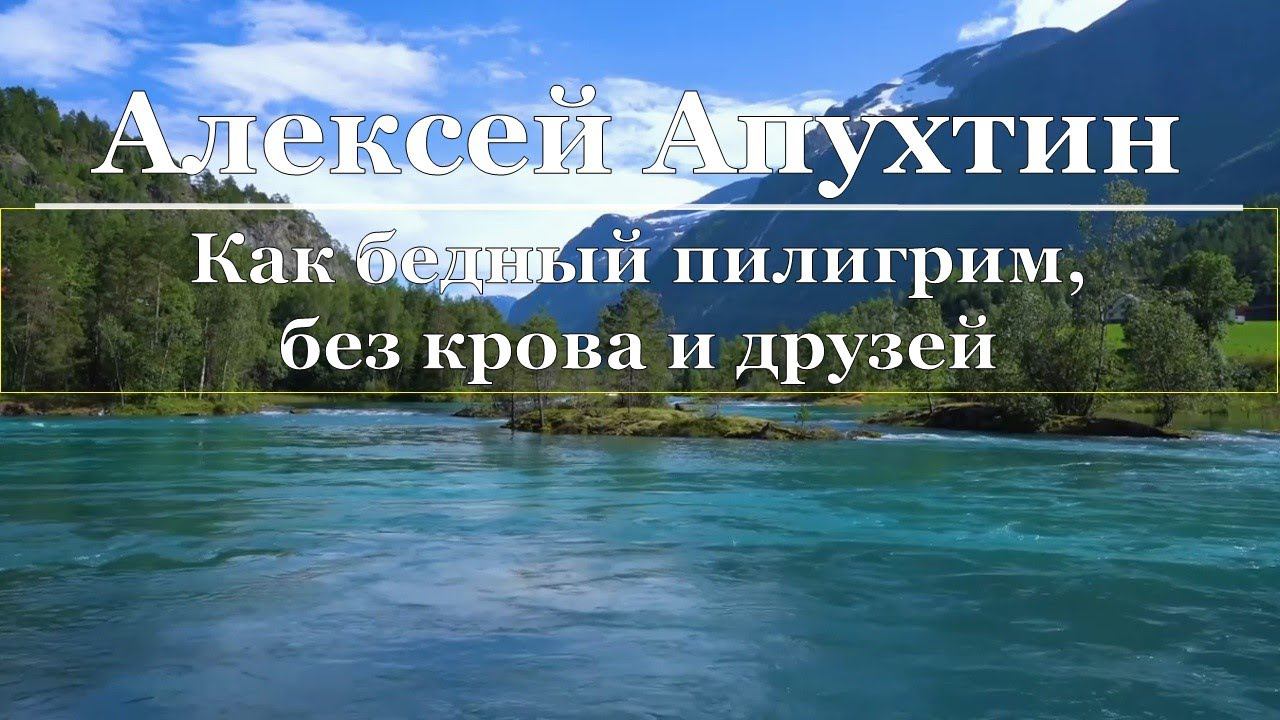 Алексей Апухтин - Как бедный пилигрим, без крова и друзей смотреть онлайн