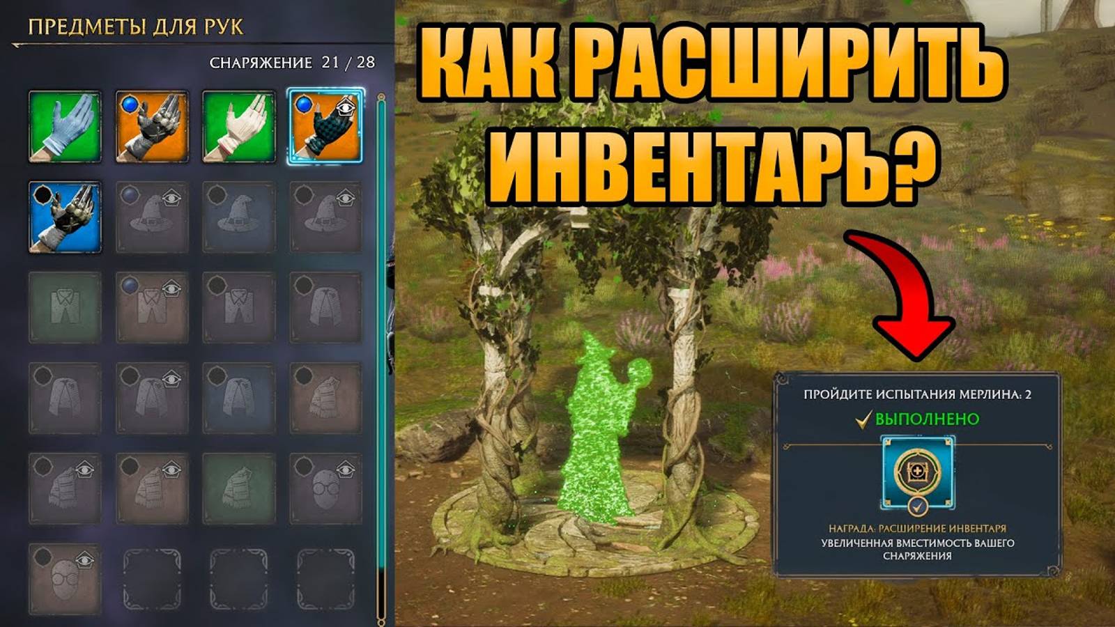 КАК РАСШИРИТЬ ИНВЕНТАРЬ В HOGWARTS LEGACY _ ИСПЫТАНИЯ МЕРЛИНА смотреть онлайн