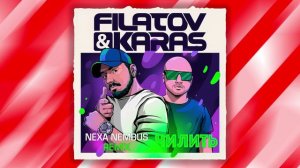 Filatov & Karas - Чилить (Nexa Nembus Remix) 🎶🎧🎹 Где мы будем чилить! 🎼🎤🎶