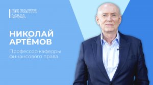 DE FACTO №23 – НИКОЛАЙ АРТЕМОВ