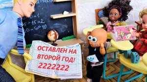 ОСТАВЛЕН НА ВТОРОЙ ГОД? КАТЯ И МАКС веселая семейка ШКОЛА куклы БАРБИ сериал ДАРИНЕЛКА ТВ