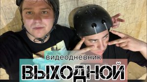 видеодневник выходного дня второй месяц лета