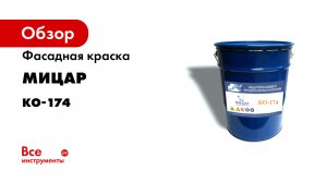 Кремнийорганическая фасадная эмаль Мицар КО-174.mp4