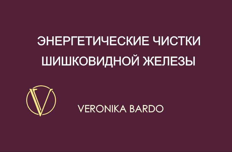 Шишковидная железа. Энергетическая чистка онлайн