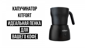 Индукционный капучинатор Kitfort