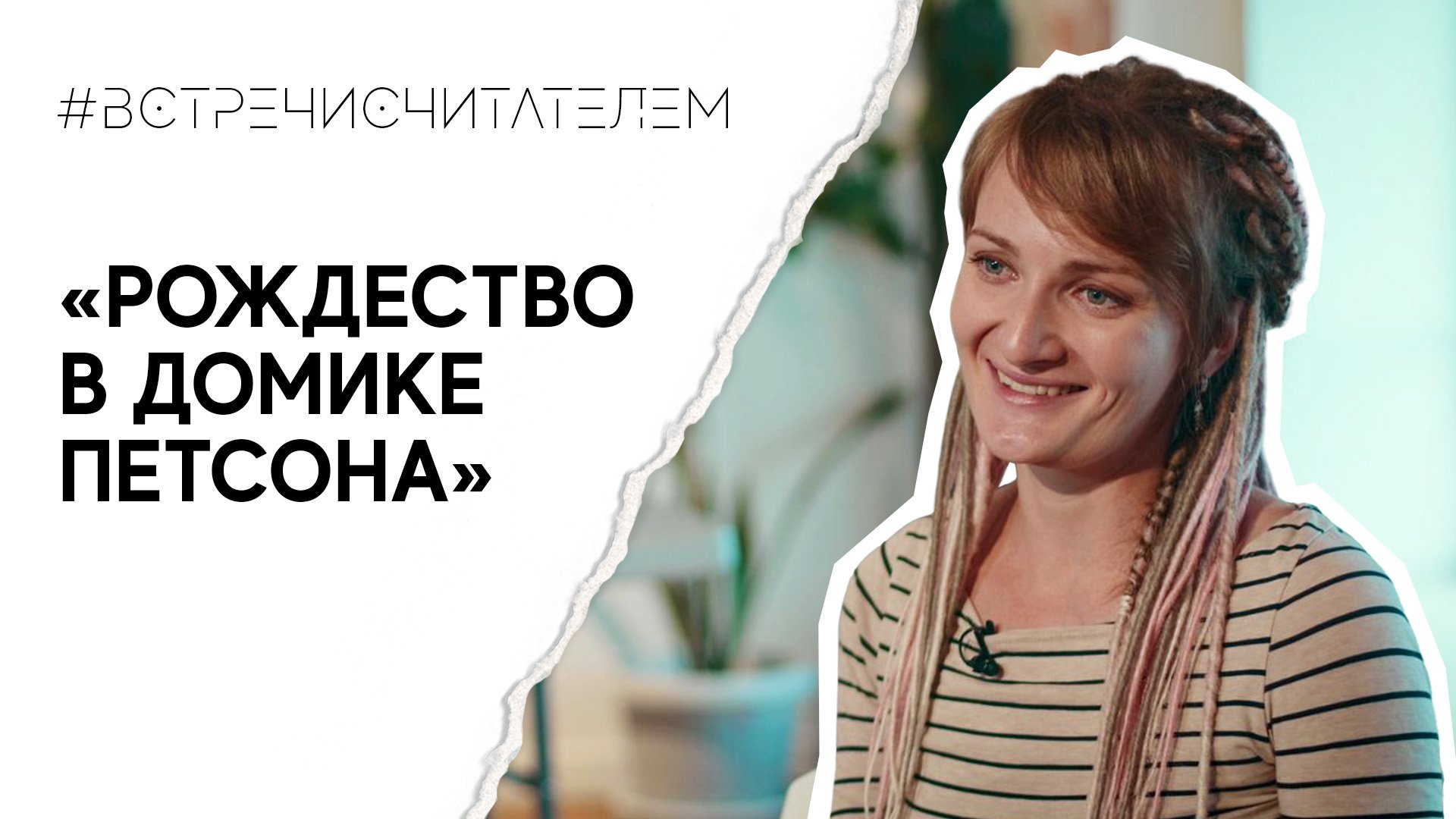 Переносимся в уютный детский мир с книгой «Рождество в домике Петсона» | #встречисчитателем (2023)