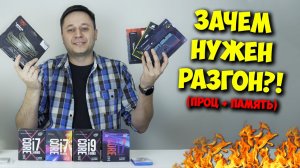 РАЗРУШИТЕЛЬ МИФОВ  РАЗГОН ПРОЦЕССОРА И ОПЕРАТИВНОЙ ПАМЯТИ.mp4