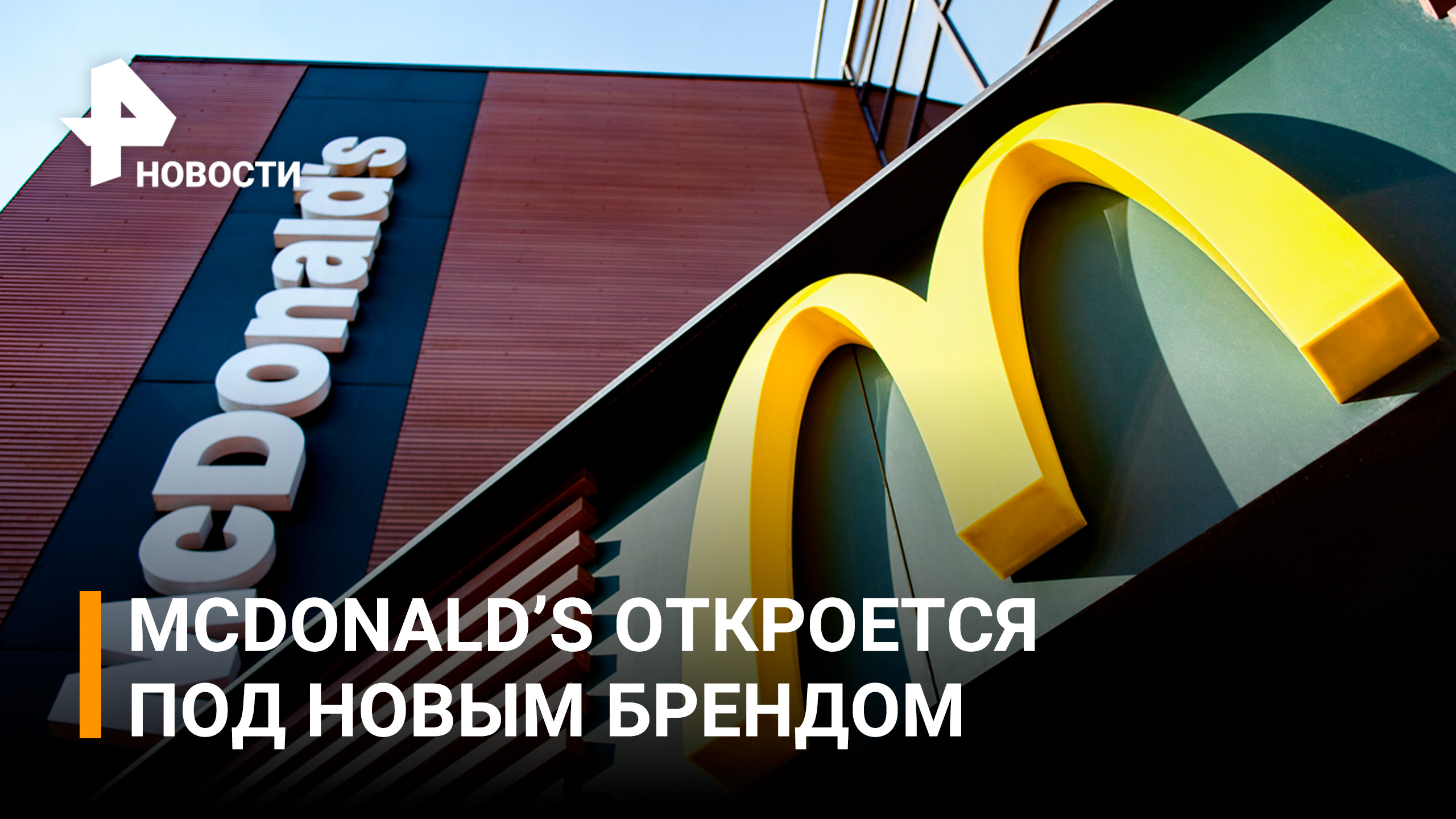 Макдоналдс откроется уже в июне, но под новым брендом / РЕН Новости