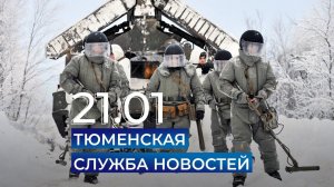Тюменская служба новостей - вечерний выпуск 21 января