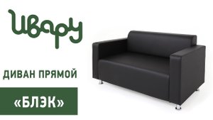 Диван "Блэк" обзор презентация видео Ивару