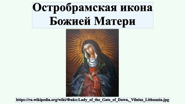 Остробрамская икона Божией Матери смотреть онлайн