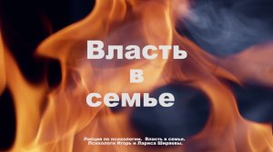 Лекция "Власть в семье". Введение. Семья и общество. Часть 1.