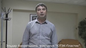 Отзыв компании ЮТЭК-Пластик о мастер-классе "Создание и продвижение сайта"