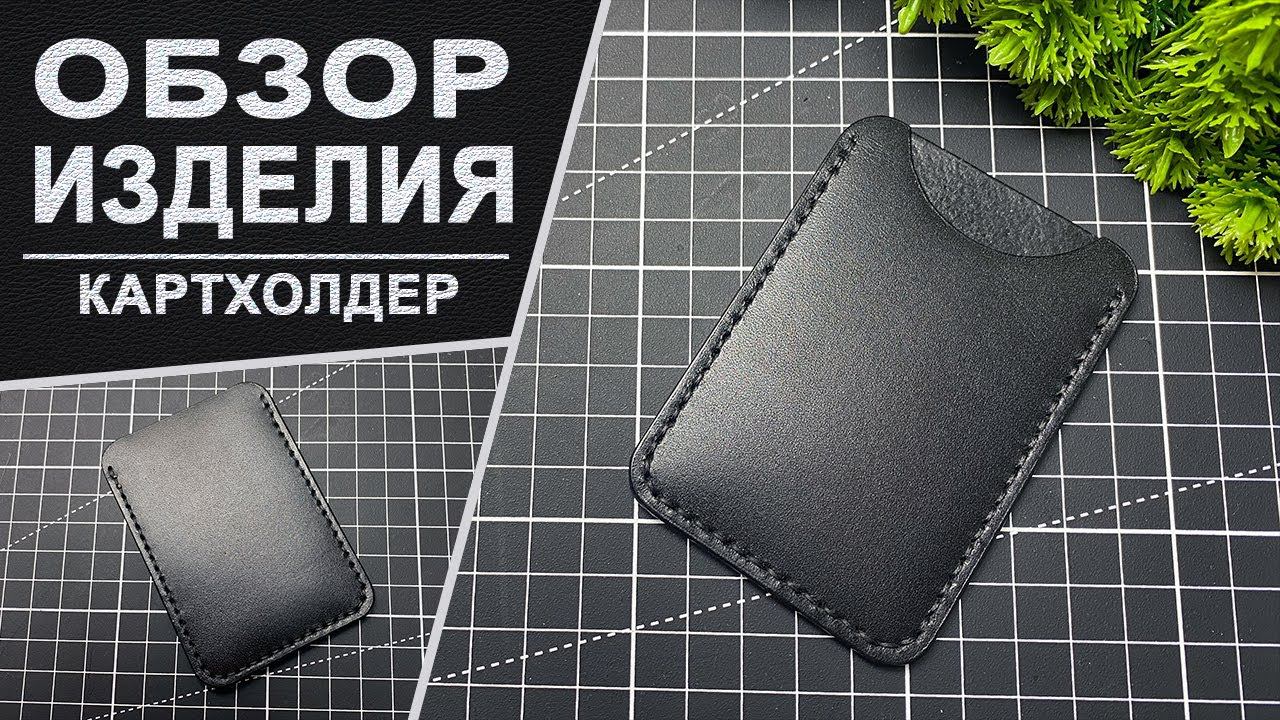 Кожаный вертикальный чехол картхолдер на одну карту. Обзор изделия. Ручная работа
