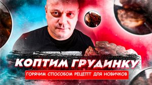 Свиная грудинка горячим способом.