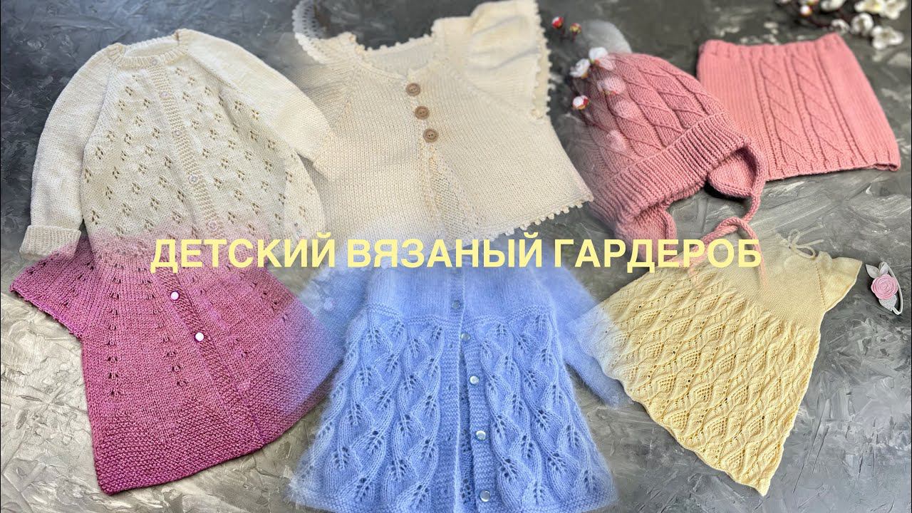ДЕТСКИЙ ВЯЗАНЫЙ ГАРДЕРОБМНОГО ПЛЕЧЕВЫХ ИЗДЕЛИЙ И АКСЕССУАРОВ смотреть онлайн