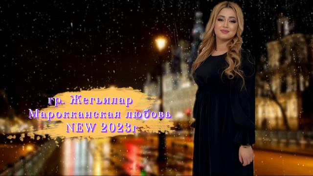 Гр. Жегьилар-Марокканская любовь 2023 🔥NEW