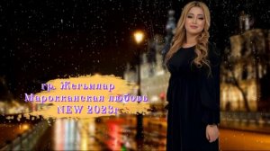 Гр. Жегьилар-Марокканская любовь 2023 🔥NEW