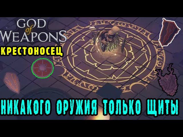 God of weapons ► Персонаж Крестоносец / Улучшенная аура Крестоносца / Сборка без оружия, только щиты