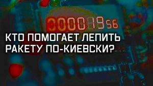 Ракета по-киевски. Специальный репортаж