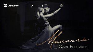 Олег Резников - Милонга | Премьера трека 2020